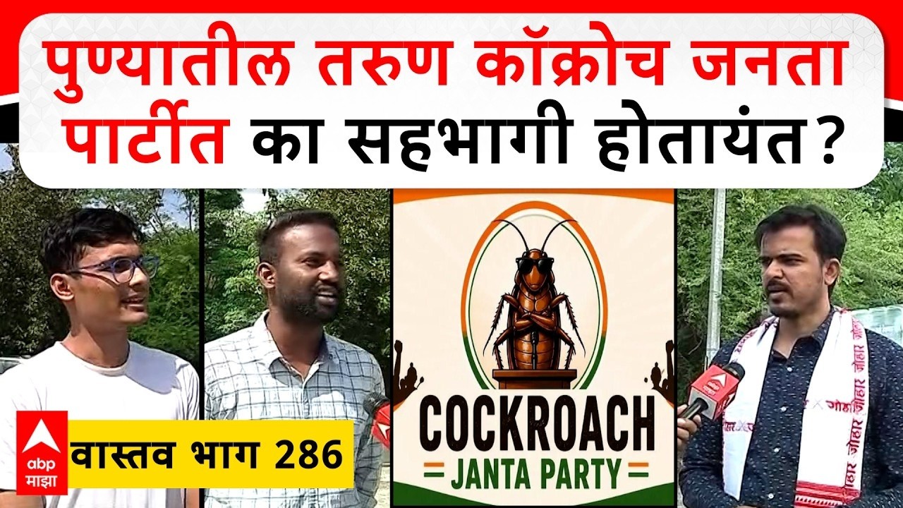 Pune Cockroach Party Protest LIVE | Abhijeet Dipke | Maharashtra Politics | ABP Majha