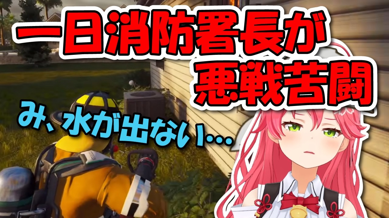 一日消防署長みこちが消防シュミレーターに悪戦苦闘!!PONありスタックありの笑撃活動記【ホロライブ切り抜き/さくらみこ】