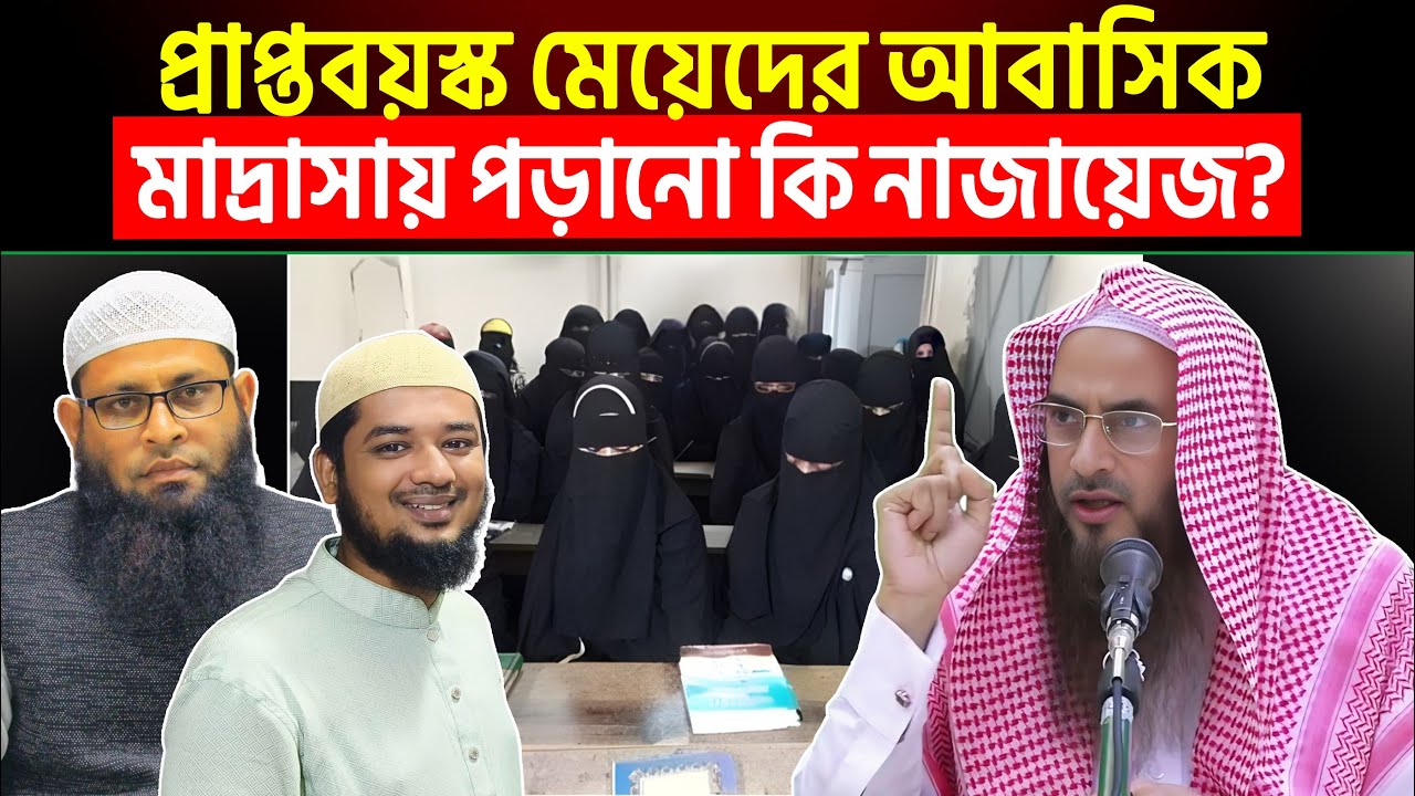 প্রাপ্তবয়স্ক মেয়েদের আবাসিক মাদ্রাসায় পড়ানো কি নাজায়েজ? Sheikh Motiur Rahman Madani