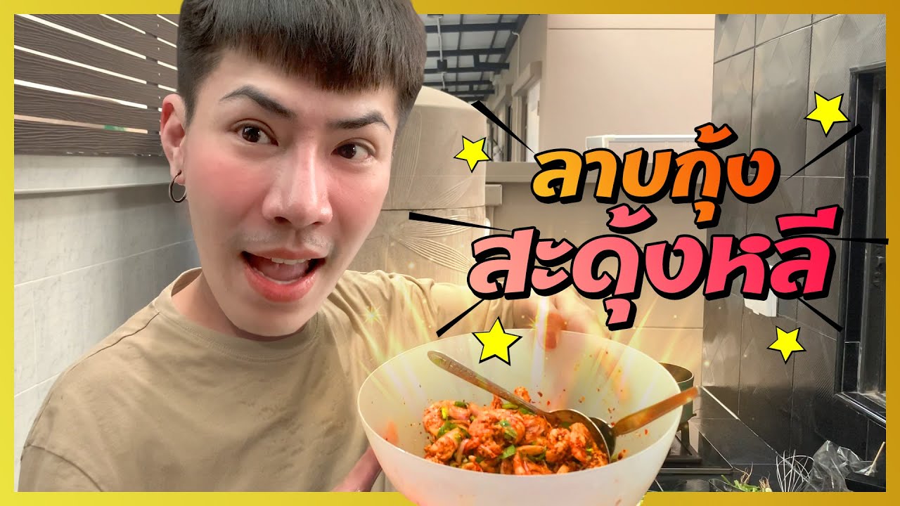 #ใช่ค่ะ หนูแซ่บมาก ep.9 | ลาบกุ้งสะดุ้งหลี
