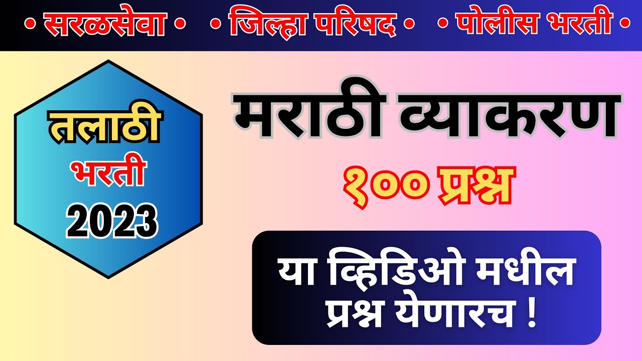 talathi bharti 2023 | मराठी व्याकरण सराव प्रश्न| सरळसेवा &bull; पोलिस भरती | #तलाठी #talathi_bharti_2023