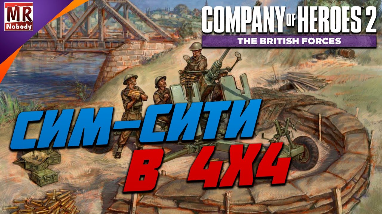 COH2 ● БРИТАНСКИЙ 