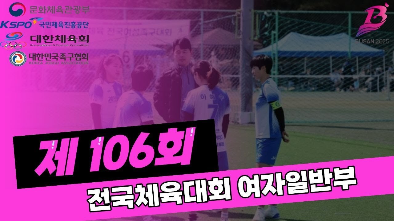 제106회 전국체육대회 여자일반부 일요일 경기