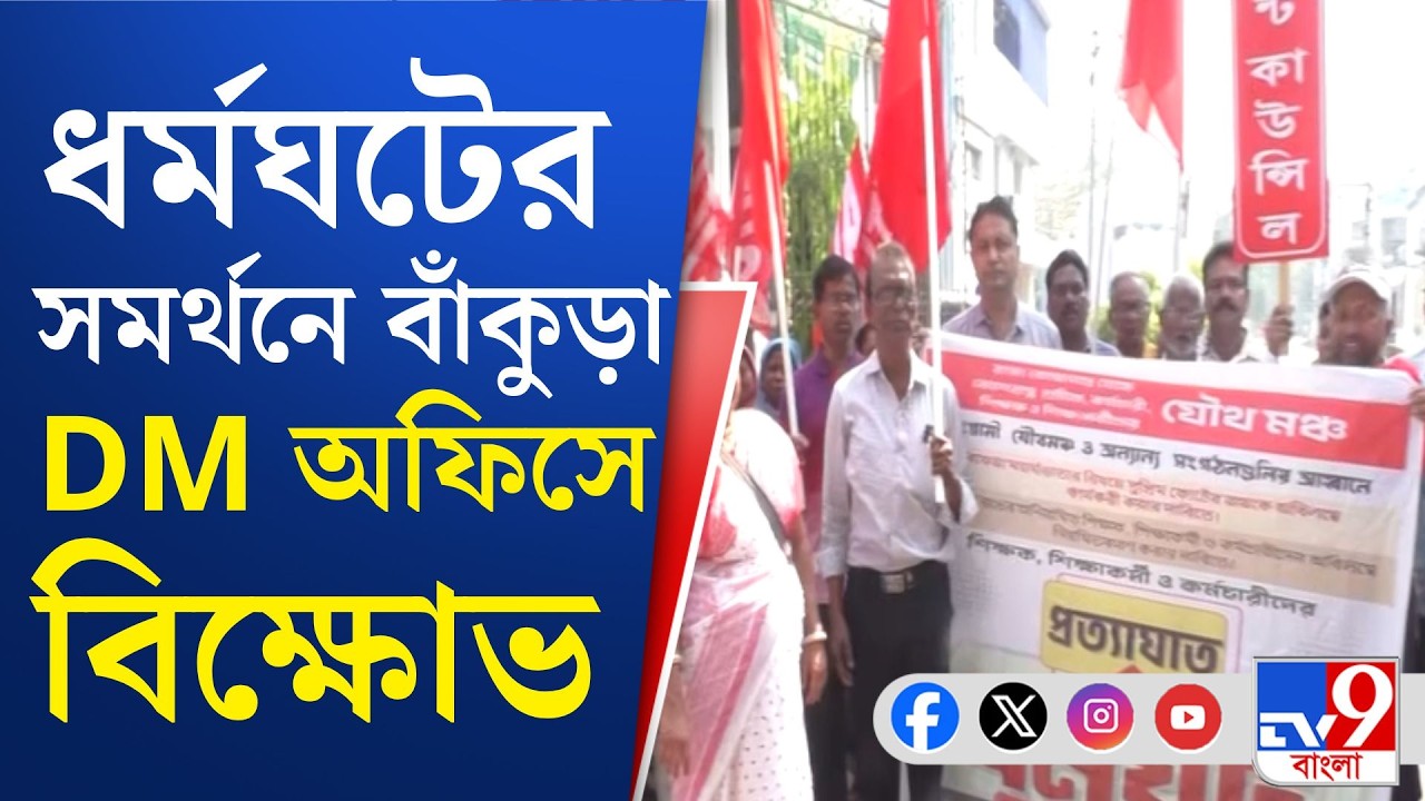 DA Protest Strike News: বাঁকুড়ার জেলা শাসকের দফতরের সামনে বিক্ষোভ যৌথ মঞ্চের