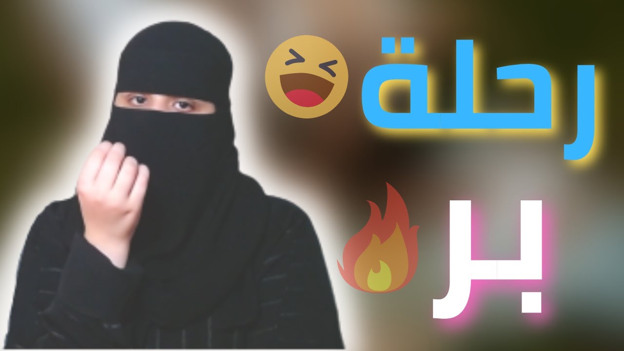 رحلة تخييم جميلة لكن جبت العيد 😂 ..؟!