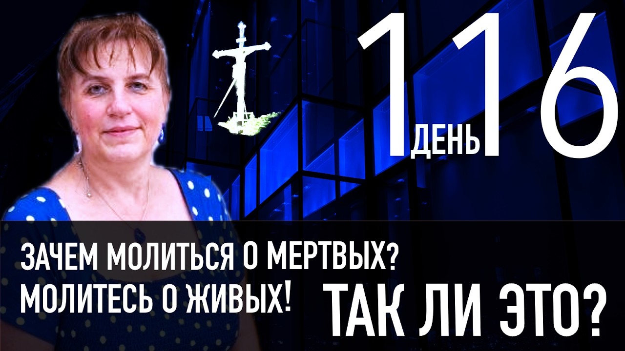Зачем молиться о мертвых? Молитесь о живых   так ли это? Как пережить смерть близкого человека