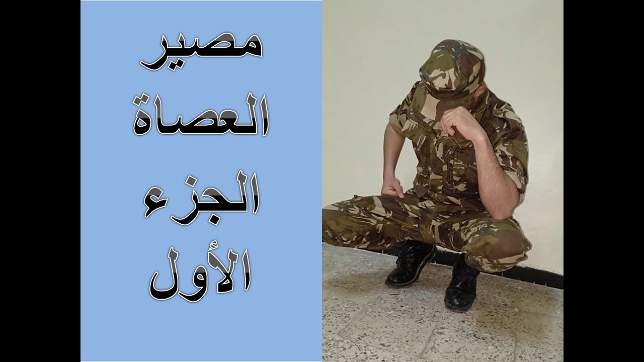 الخدمة الوطنية 2019 : مصير العصاة ج1