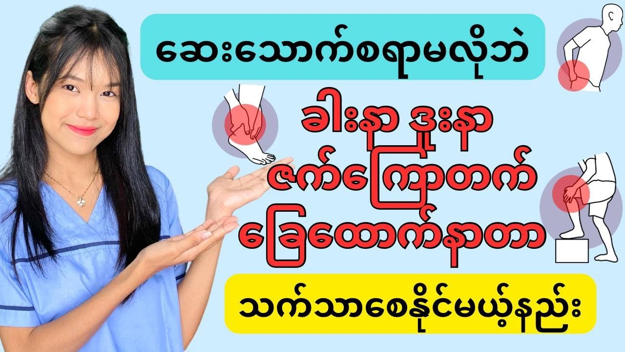 ဆေးသောက်စရာမလိုပဲ ကိုက်ခဲနာကျင်တာကို သက်သာစေမဲ့နည်းလမ်း။