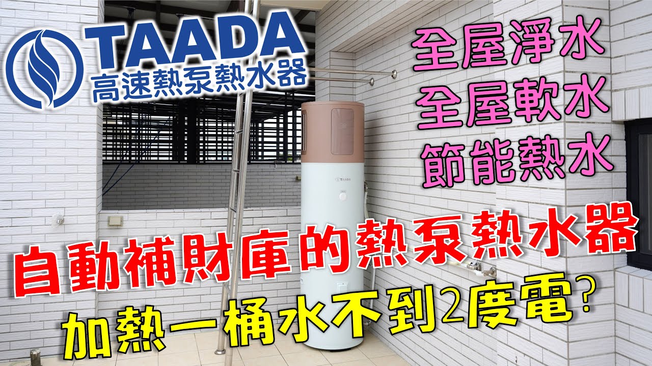 自動補財庫的熱泵熱水器!?財氣滾滾｜TAADA 200升熱泵熱水器｜全屋淨水｜全屋軟水｜熱海廚衛【喬治拍開箱】