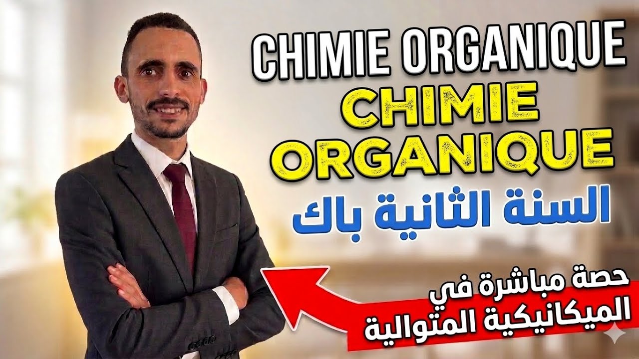 révision Chimie organique 2BAC   حصة مباشرة لمراجعة الكيمياء العضوية #الامتحان_الوطني