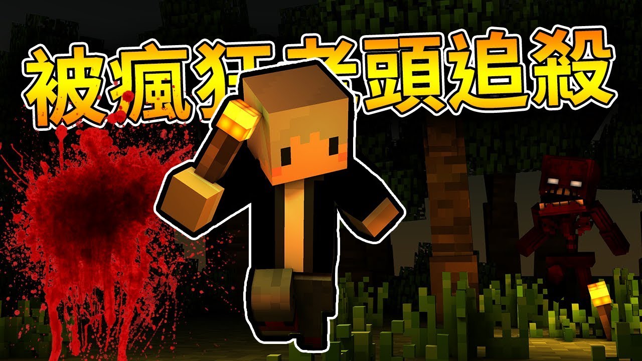 【Minecraft】在瘋子老爺爺家中，尋找我們的小寵物QWQ【恐怖地圖】ft.阿神