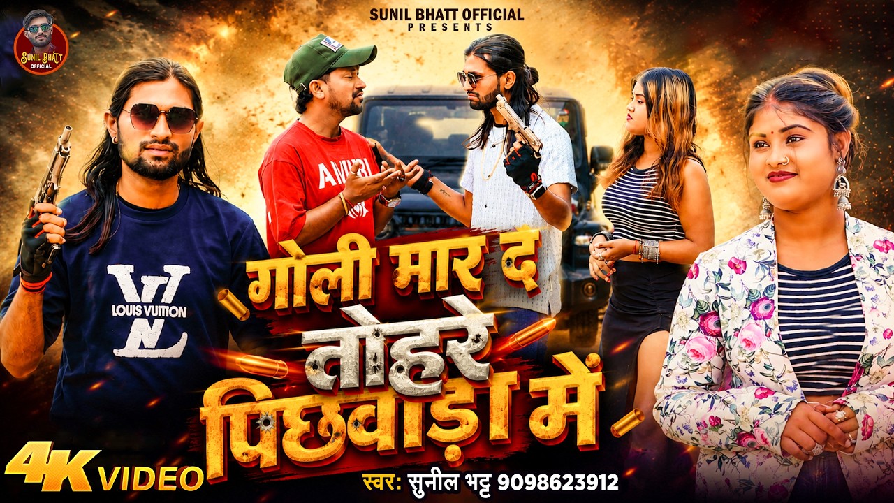 #Video - गोली मार द तोहरे पिछवाड़ा में | #Sunil Bhatt | Goli Maar D Tohare Pichhwada Mein | New Song