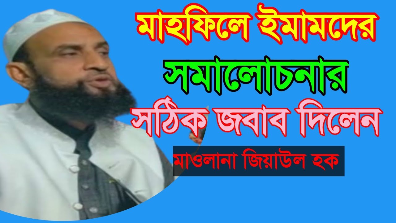 মাহফিলে ইমামদের সমালোচনার সঠিক জবাব দিলেন , Maulana Ziaul Haque Sahab , hkd waz media