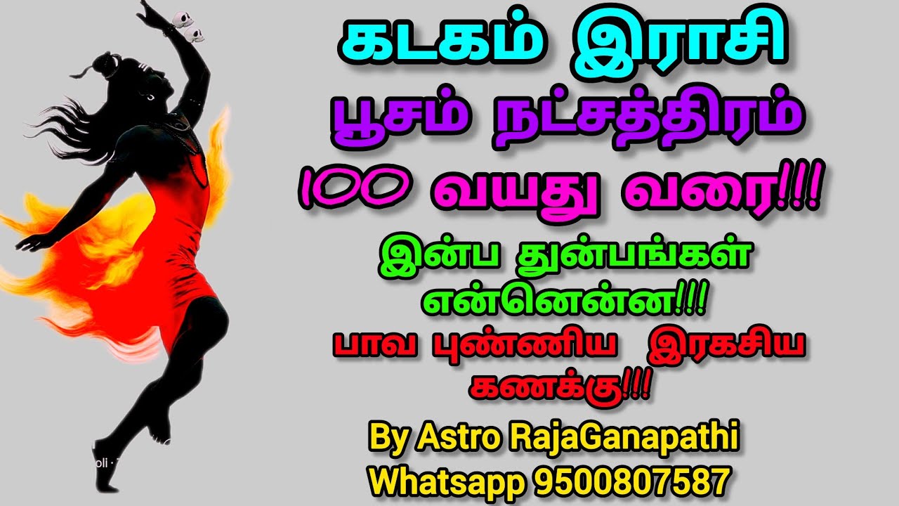 #கடகம்ராசி 9500807587  #பூசம் நட்சத்திரம் 100 வயது வரை  வாழ்வில் வெற்றியின் சூட்சும ரகசியங்கள் 