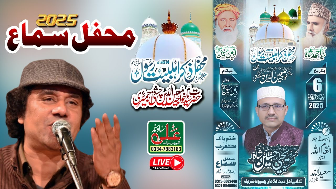 محفل ذکر اہل بیت رسول ﷺ و عرس مبارک حضرت معین الدین چشتی شہر چنیوٹ سے براہ راست