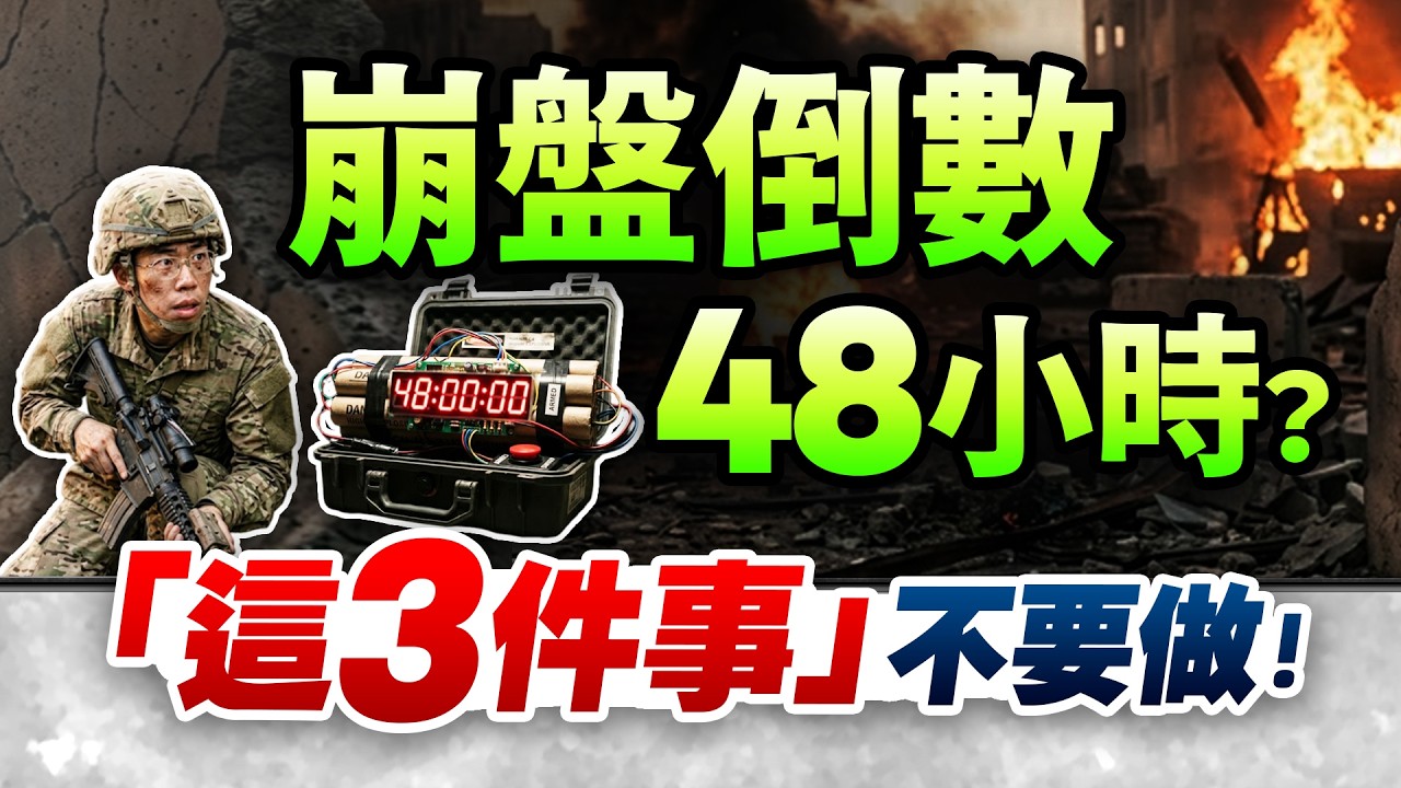 【崩盤倒數48小時？美伊戰火引爆台股核彈，台股主力大逃殺，再做錯「這3件事」資產全歸零！】 2026.03.23 台股盤後 #仁者無敵 #陳昆仁