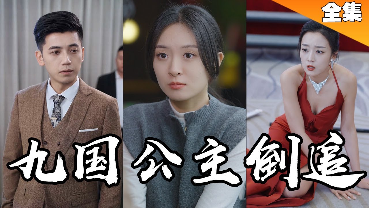 [MULTI SUB]什麼？九國公主都想嫁給這個窮小子！你們竟然說他是廢物！【最新全集】#短剧 #短劇 #一口气看完 #短剧合集 #都市 《九國公主倒追你管這叫廢物》