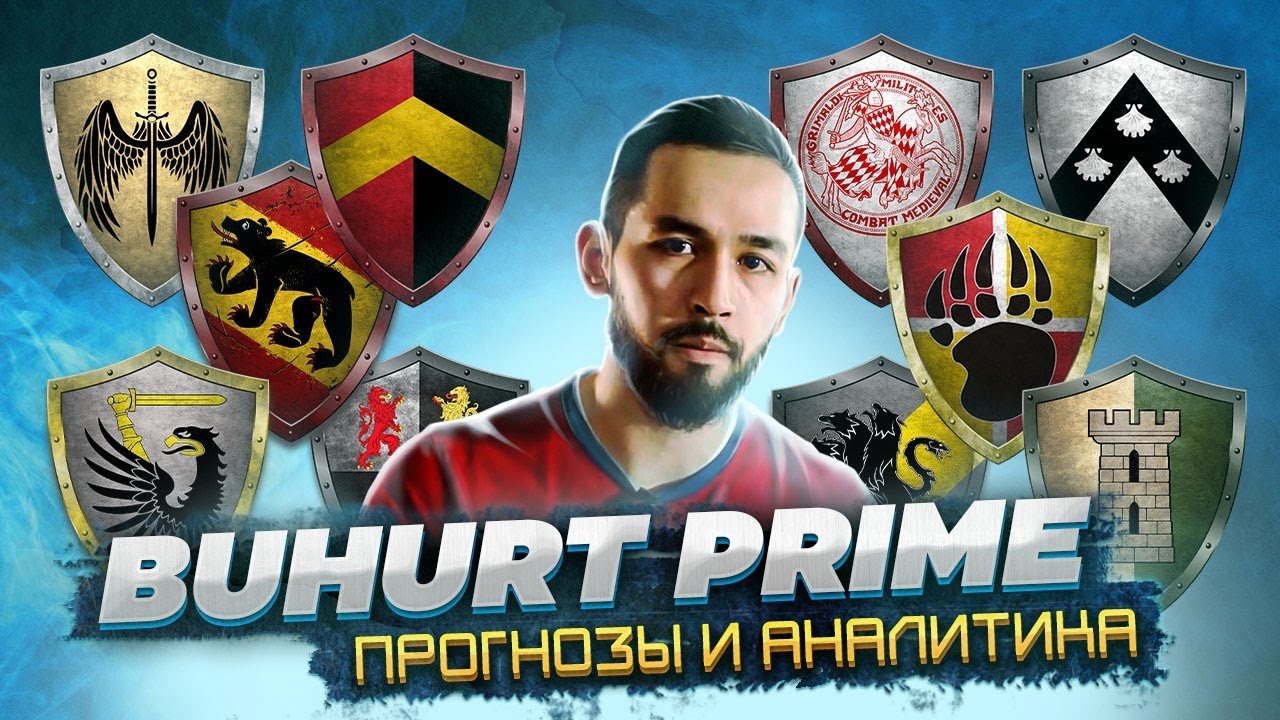 Buhurt Prime. Прогнозы и аналитика.