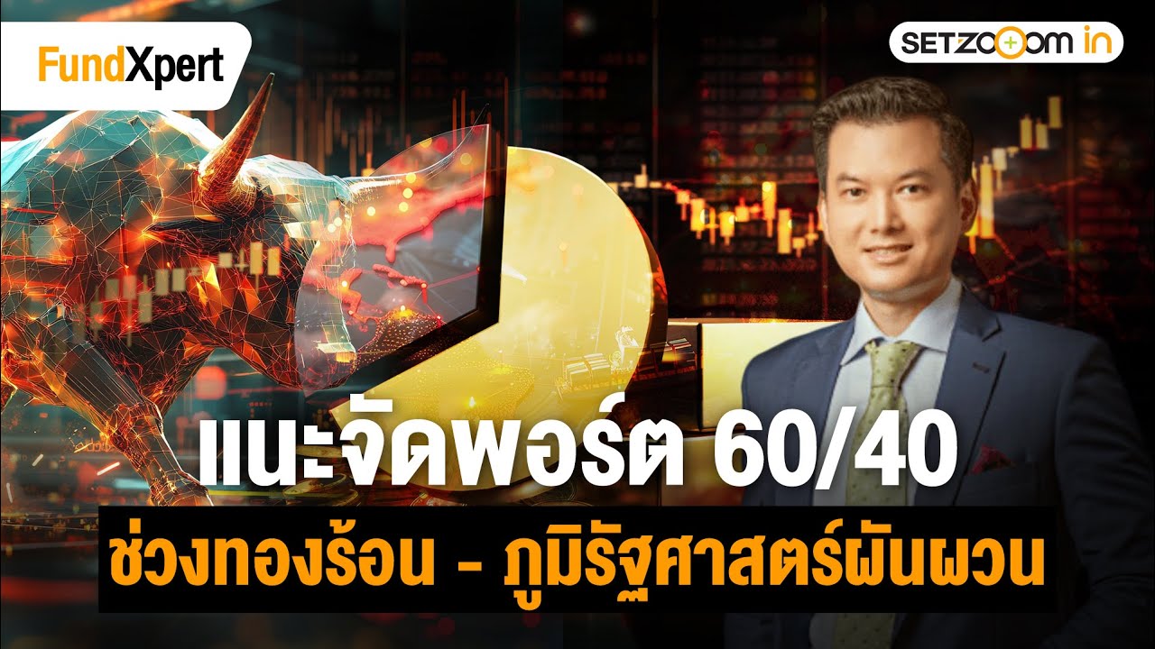 จัดพอร์ตลงทุน รับทองคำทุบสถิติ $5,000 | FundXpert [26/1/2026]