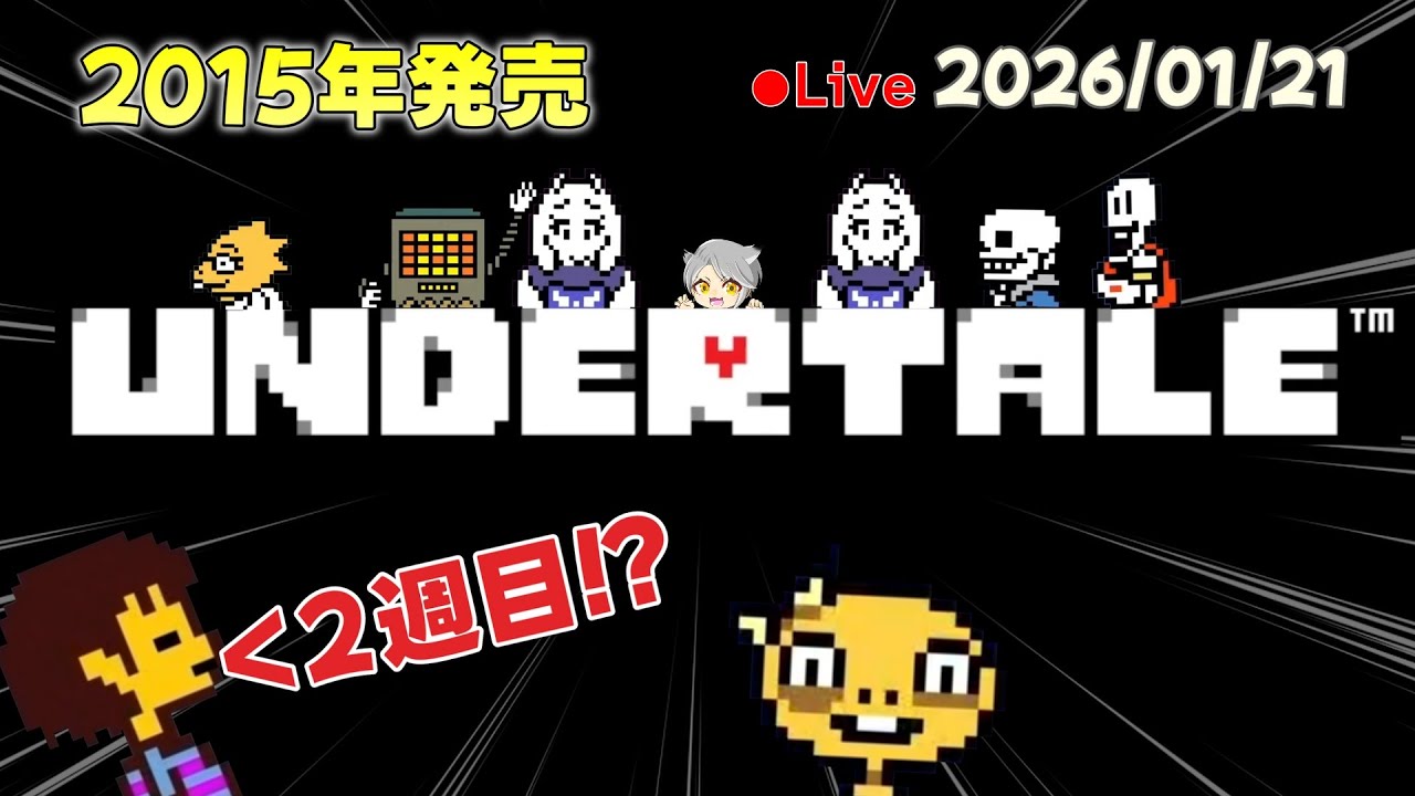 【2週目】そろそろPルートも終わるのかな？　26/01/21【UNDERTALE】