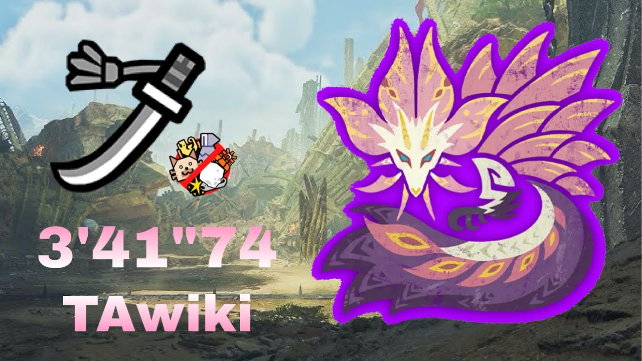 [MHWilds] ☆9◇5歴戦タマミツネ 太刀 TAwiki 3'41