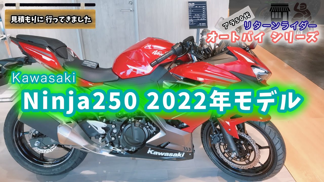 【目指せ！リターンライダー】「はじめて見積もり」に行ってきました（Ninja250編　2022年モデル）