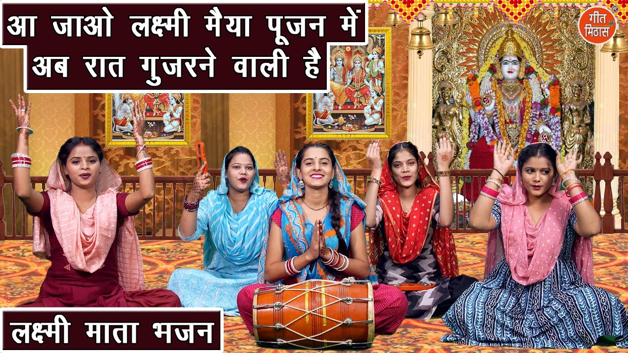 दिवाली भजन | आ जाओ लक्ष्मी मैया पूजन में अब रात गुजरने वाली है | Laxmi Mata Bhajan | Diwali Bhajan