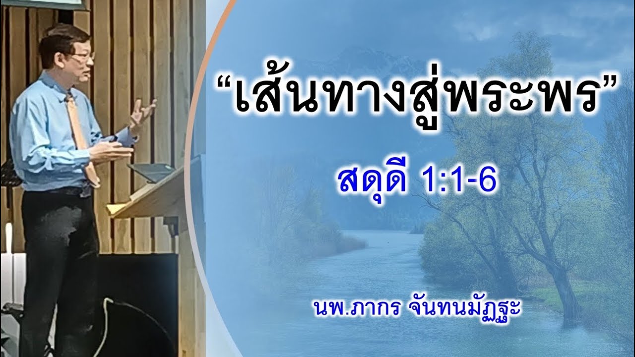 เส้นทางสู่พระพร : สดุดี 1:1-6