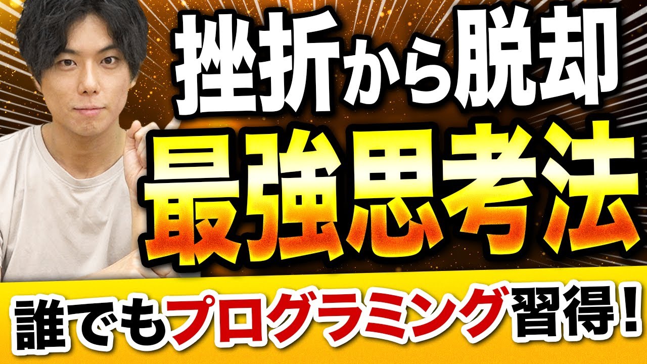 【現役エンジニアが教える】プログラミング学習で絶対に挫折しない思考法