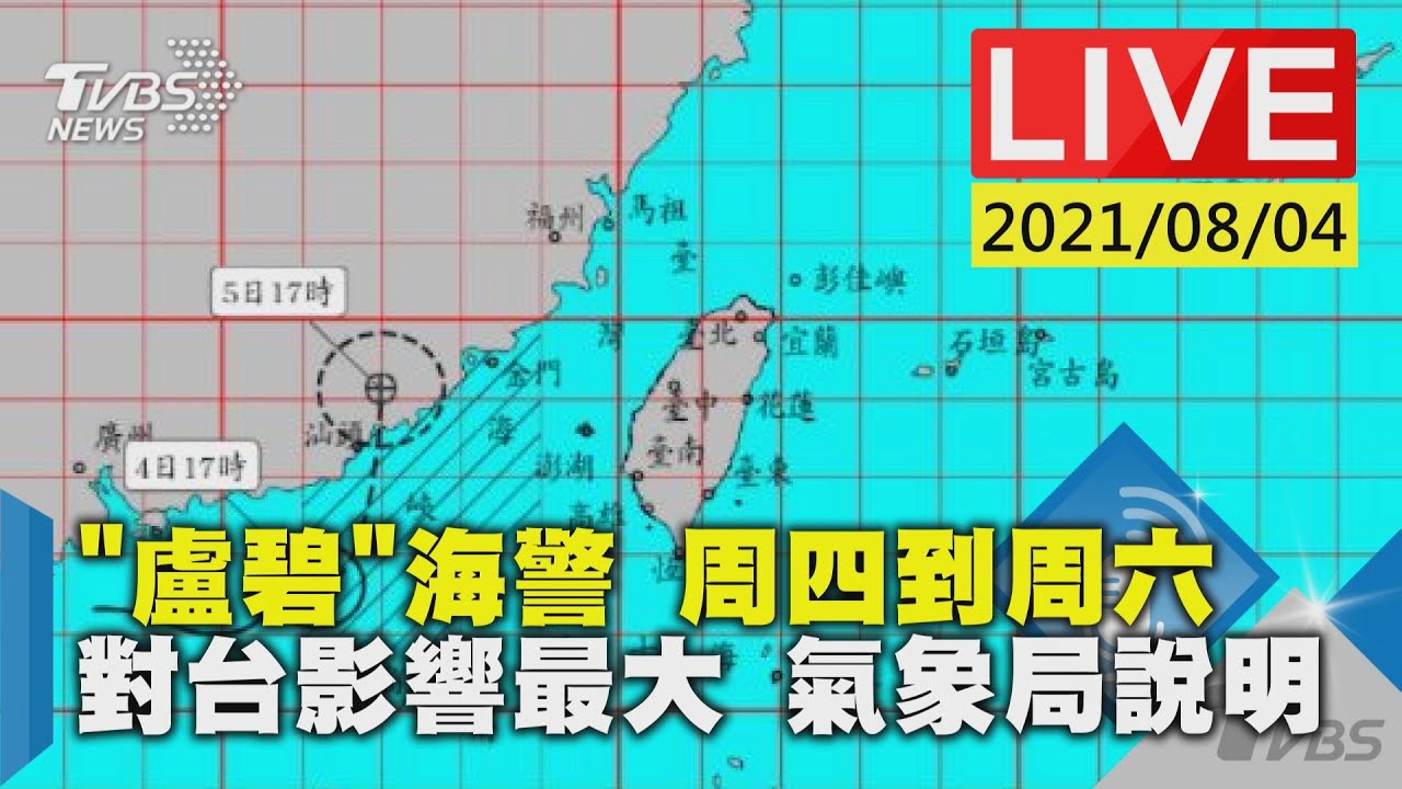 【「盧碧」海警 周四到周六對台影響最大 氣象局說明LIVE】
