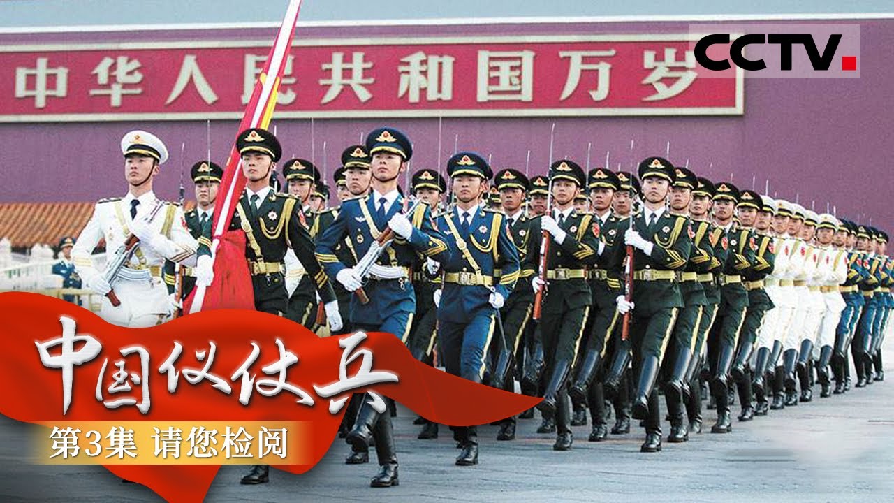 《中国仪仗兵》第3集 &ldquo;走出国门 我就是中国！&rdquo; 中国三军仪仗队让世界知道什么叫霸气！【CCTV纪录】