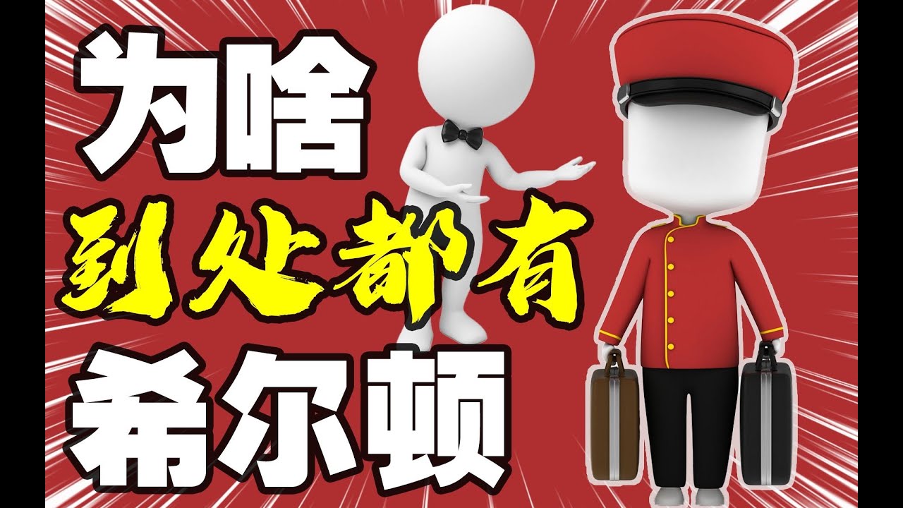 從蠻荒之地的二手旅店到佔領全球的酒店之王，希爾頓憑什麼？ ｜十萬個品牌故事