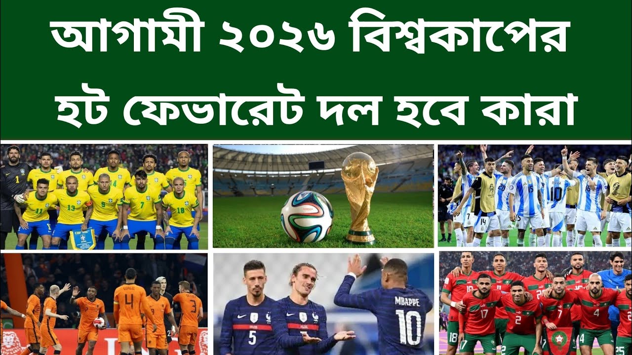 ২০২৬ বিশ্বকাপের হট ফেভারিট ও ভয়ংকার দশটি দল হবে কারা | FIFA World Cup 2026 | Football Talking 24 