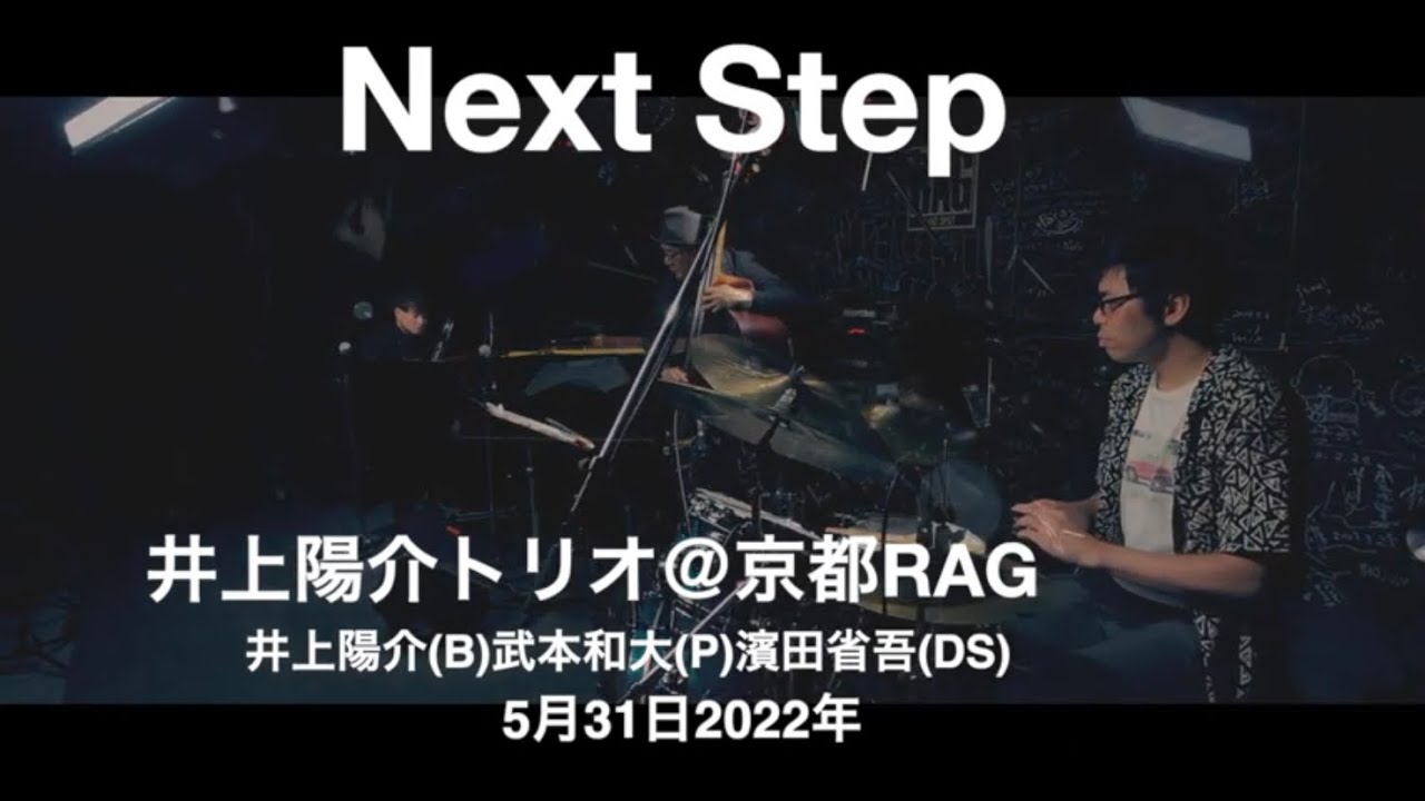 Next Step:【井上陽介トリオ】＠京都RAG　井上陽介（b）武本和大（p）濱田省吾（ds）2022年5月31日