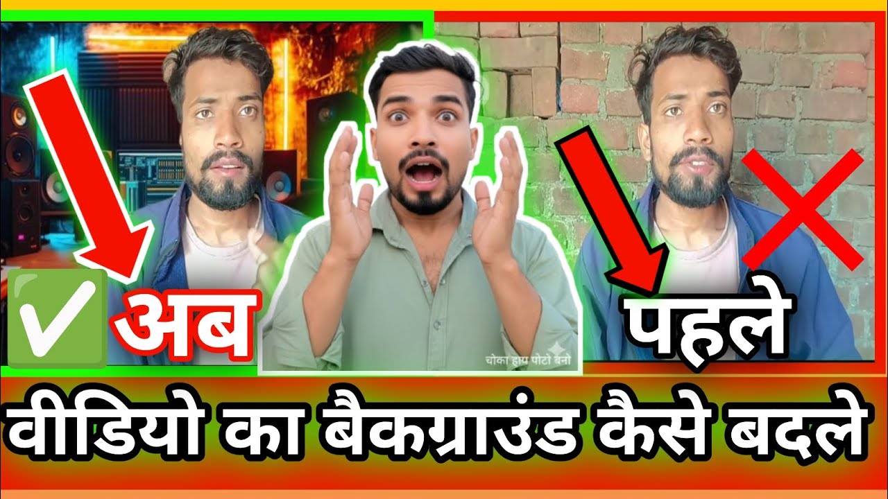विडियो में बैकग्राउंड कैसे बदले || video me background change kaise kare || How to change video back