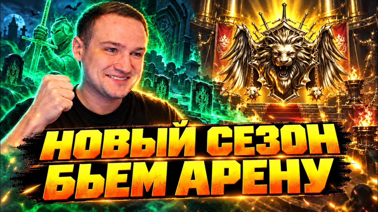 СТАРТУЕМ НОВЫЙ СЕЗОН АРЕНЫ - Raid shadow legends