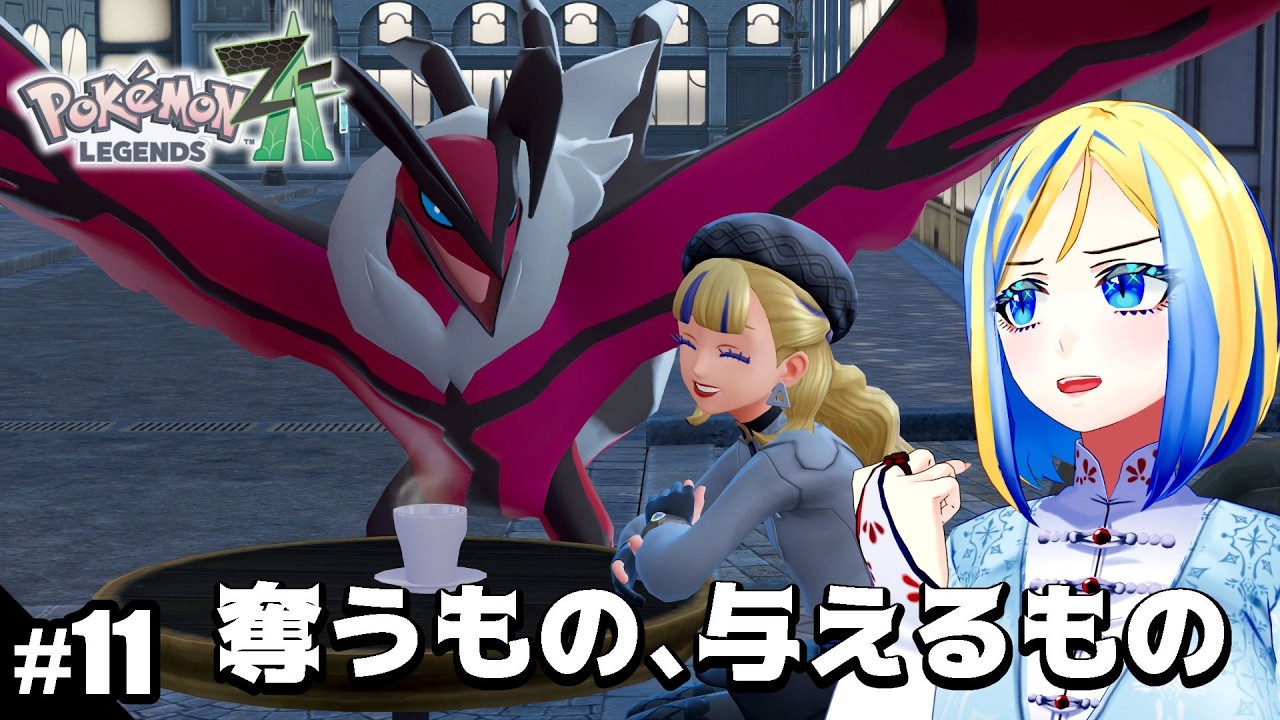 【 ポケモンレジェンズZA #11】ミアレシティへ！DLCにいくか…【 Vtuber / ミラナ・ラヴィーナ 】