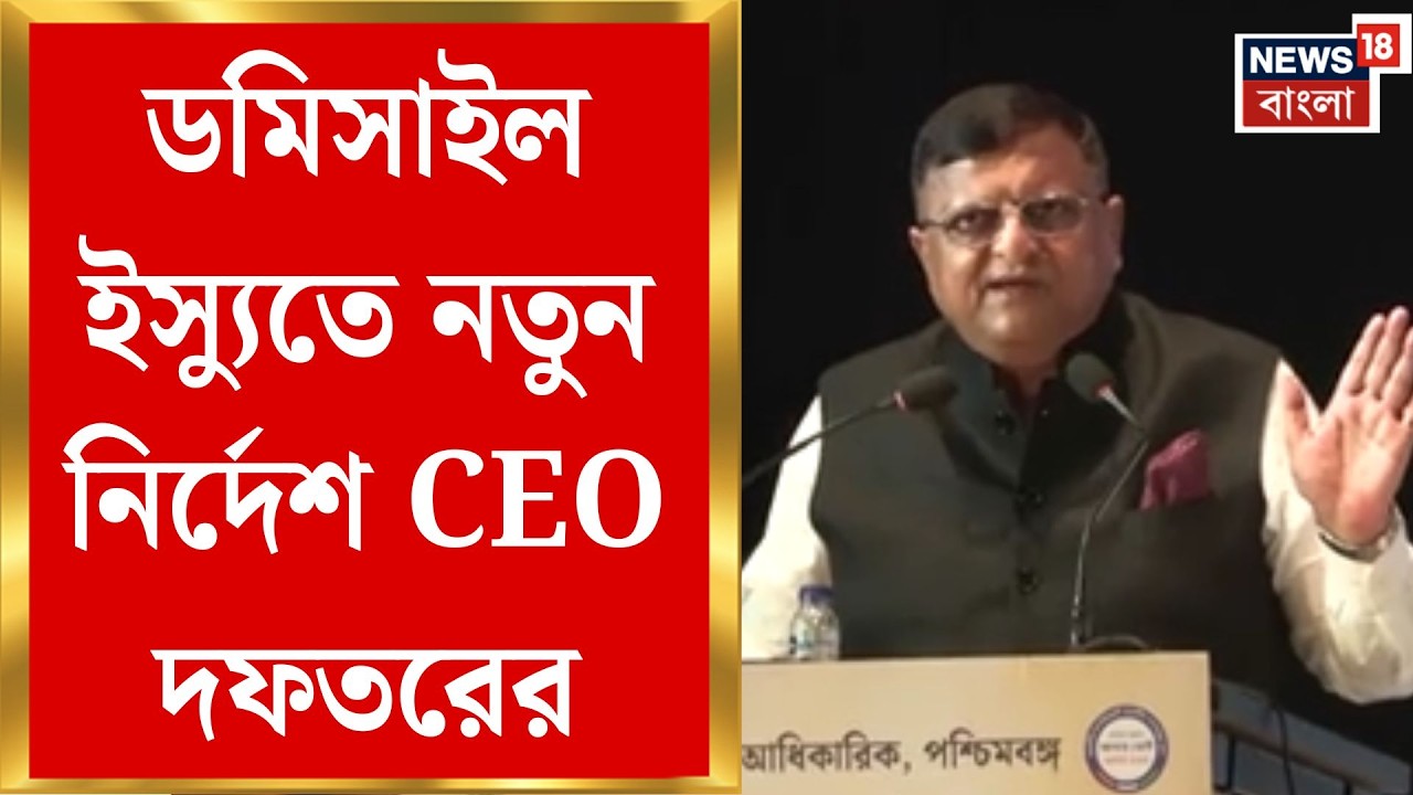 West Bengal SIR News | Domicile নিয়ে চূড়ান্ত ব্যাখ্যা! ১৯৯৯ সালের সংশোধনী মানার নির্দেশ CEO-র