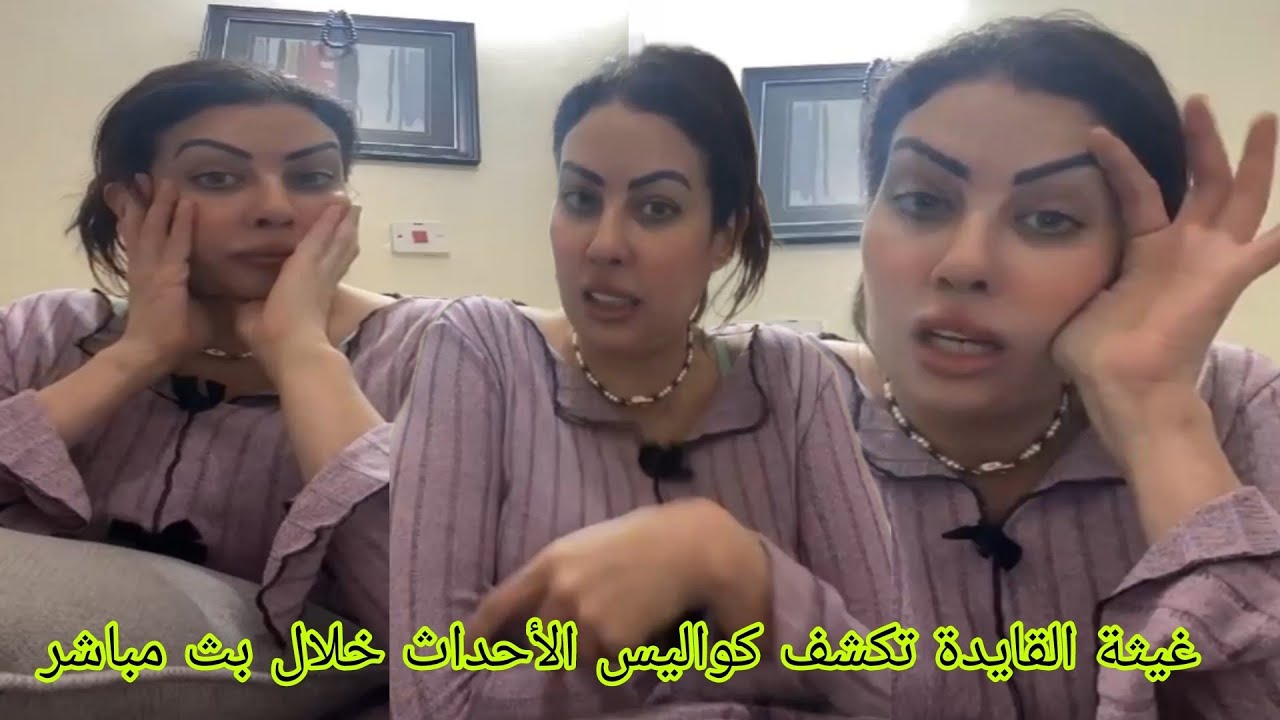 غيثة القايدة تكشف كواليس الأحداث خلال بث مباشر