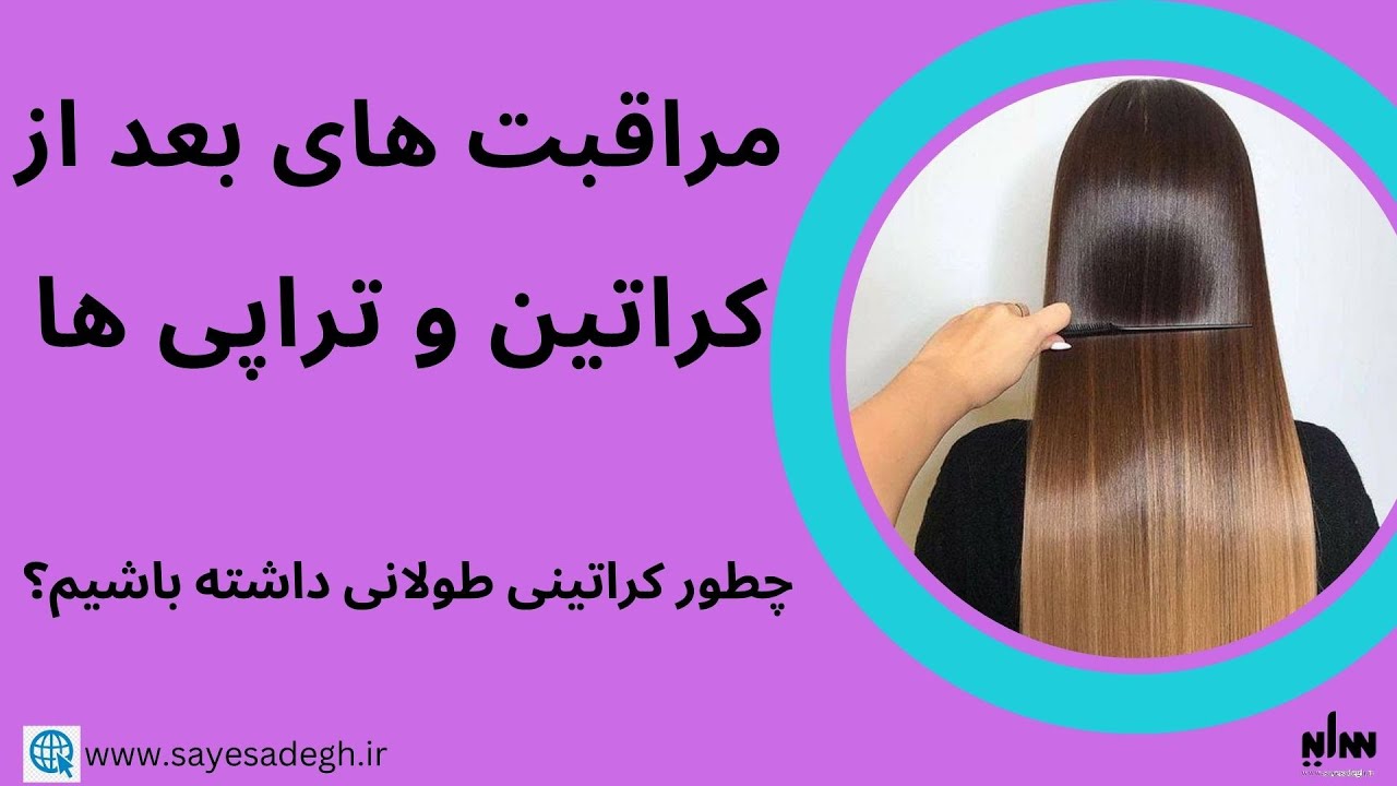 مراقبت های بعد از کراتین و طولانی تر کردن مدت ماندگاری آن