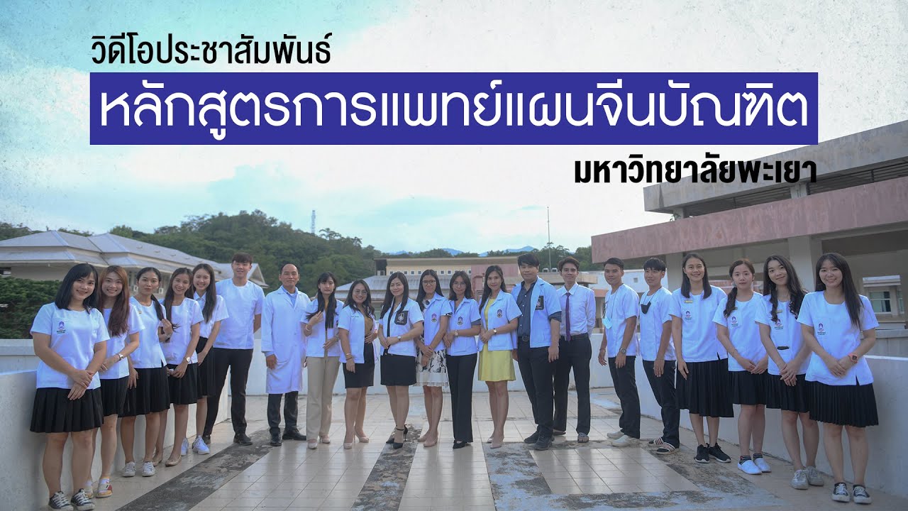 หลักสูตรการแพทย์แผนจีน มหาวิทยาลัยพะเยา