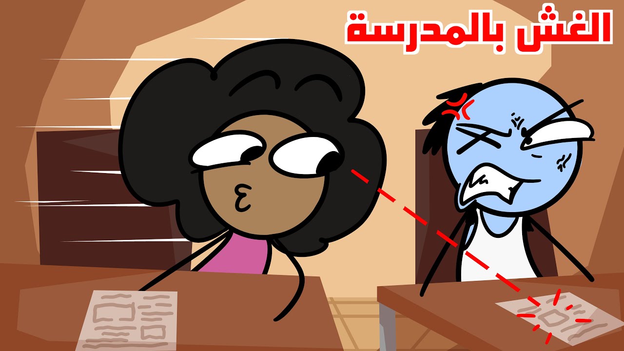 قصص المرات الي غشيت فيها بالمدرسة 😈