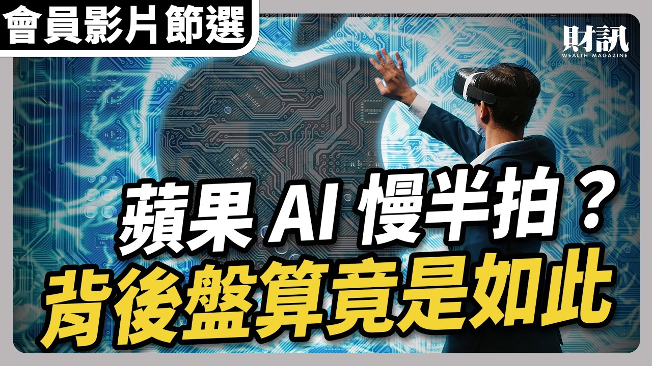 【會員影片節選】蘋果 AI 慢半拍？背後盤算竟是如此｜#聽了財知道 EP268 #iPhone17 #APPLE #AI