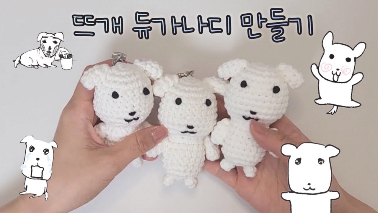 튜토리얼 ) 뜨개 듀가나디 만들기