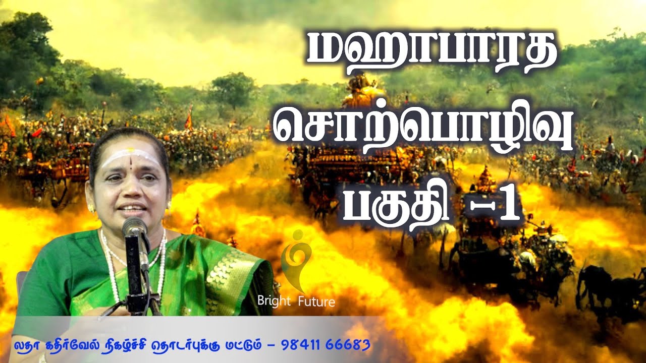 latha kathirvel mahabharatham speech | மஹா பாரத சொற்பொழிவு ஆரம்பம் | பகுதி  1 | Bright Future