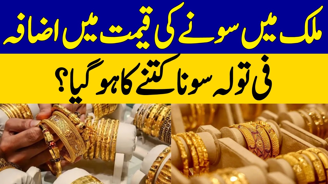 Gold Price Rises in Pakistan | Dawn News