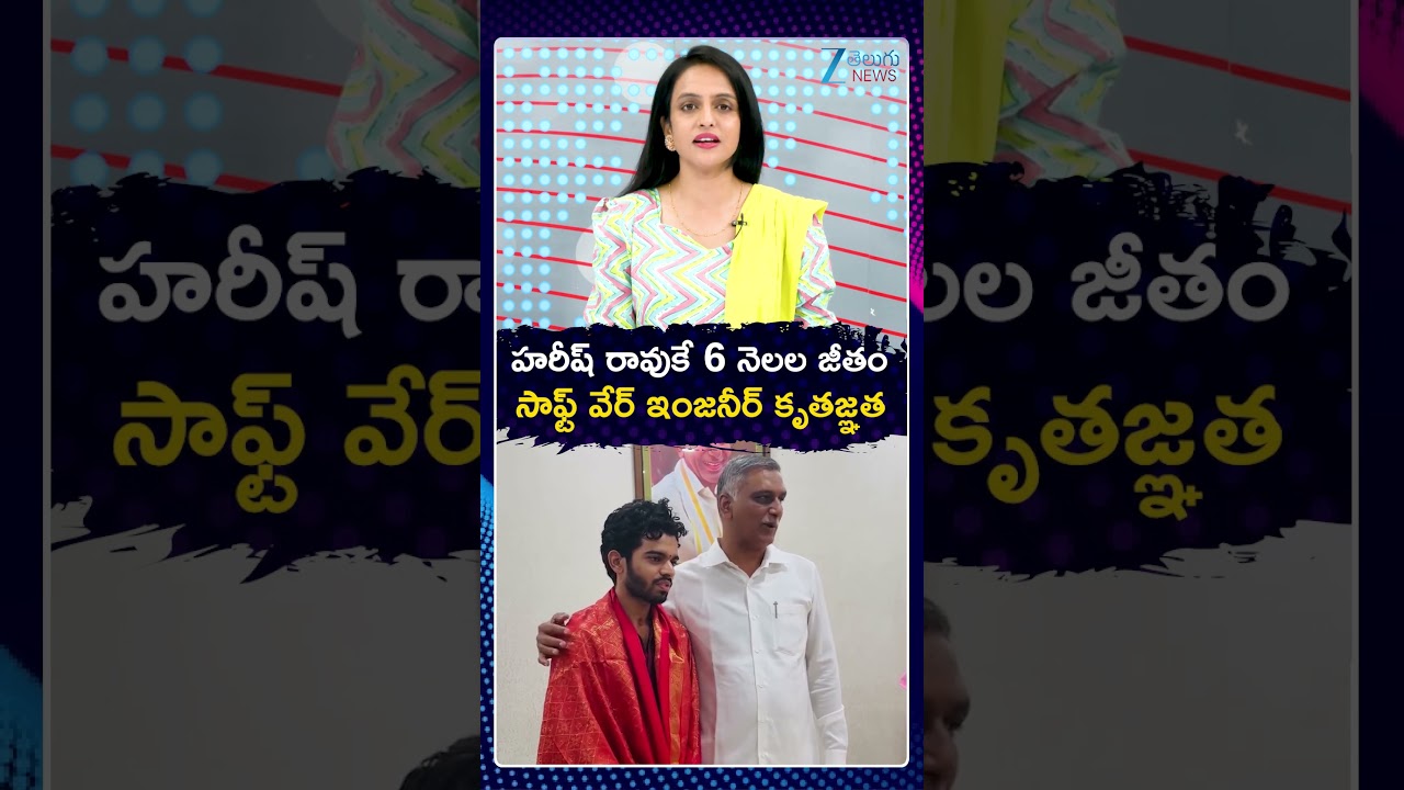 Harish Rao's Help Changed His Life! Engineering Student Donates ₹6 Lakh from First Salary | ZEE News
