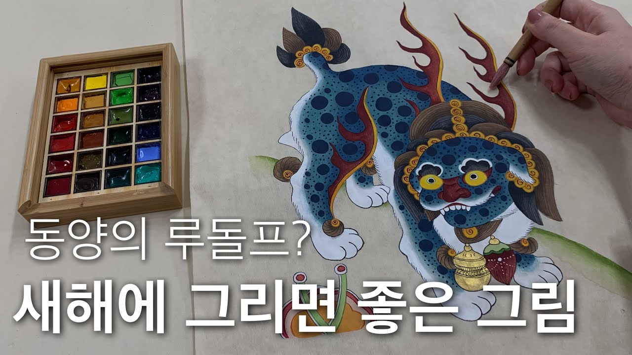 [우리집을 지켜준다는 새해 그림 그리기part1] '불을 다스릴 것이야~'_주방, 부엌에 두는 그림, 인테리어 그림 풍수지리 민화, 상상 속의 동물 해태 모던민화로 만나다.