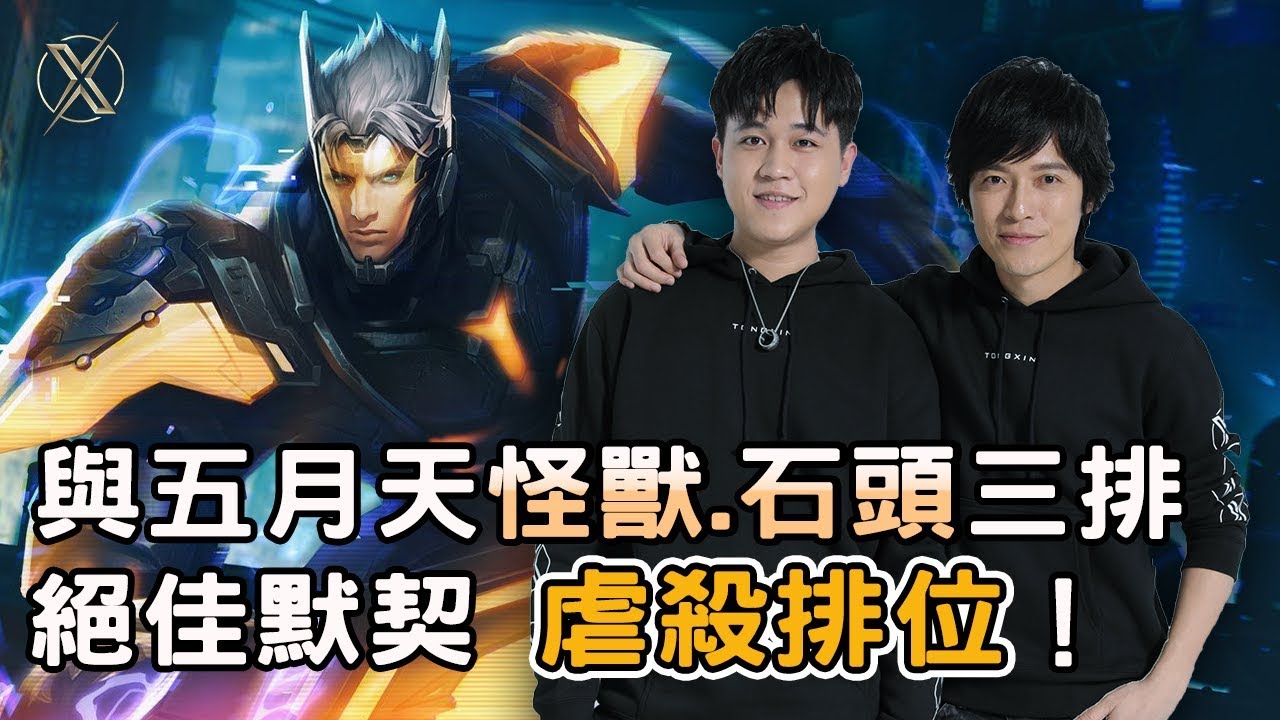 TXO Genji | 傳說對決 | 後排夢魘 牛B納克羅斯無情開剁！feat.獸哥.石頭哥