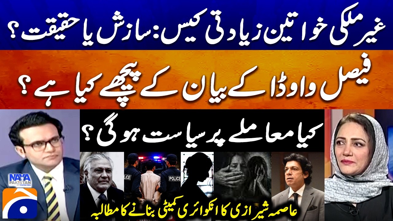 Foreign Women Case: Conspiracy or Reality? - Faisal Vawda's Statement - Asma Shirazi's demands